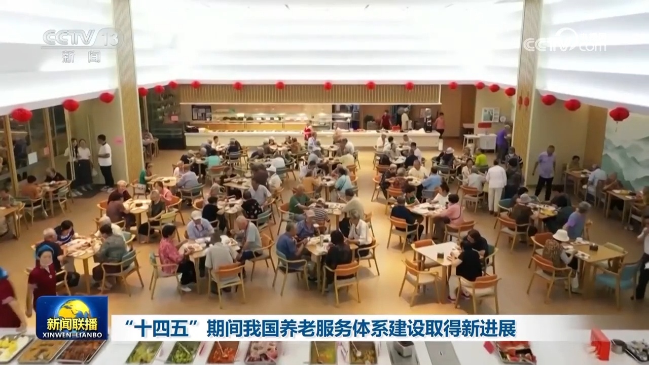 “十四五”期间我国养老服务体系建设取得新进展 “十四五”期间我国养老服务体系建设取得新进展